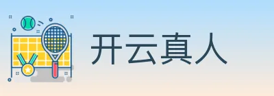 开云真人 logo